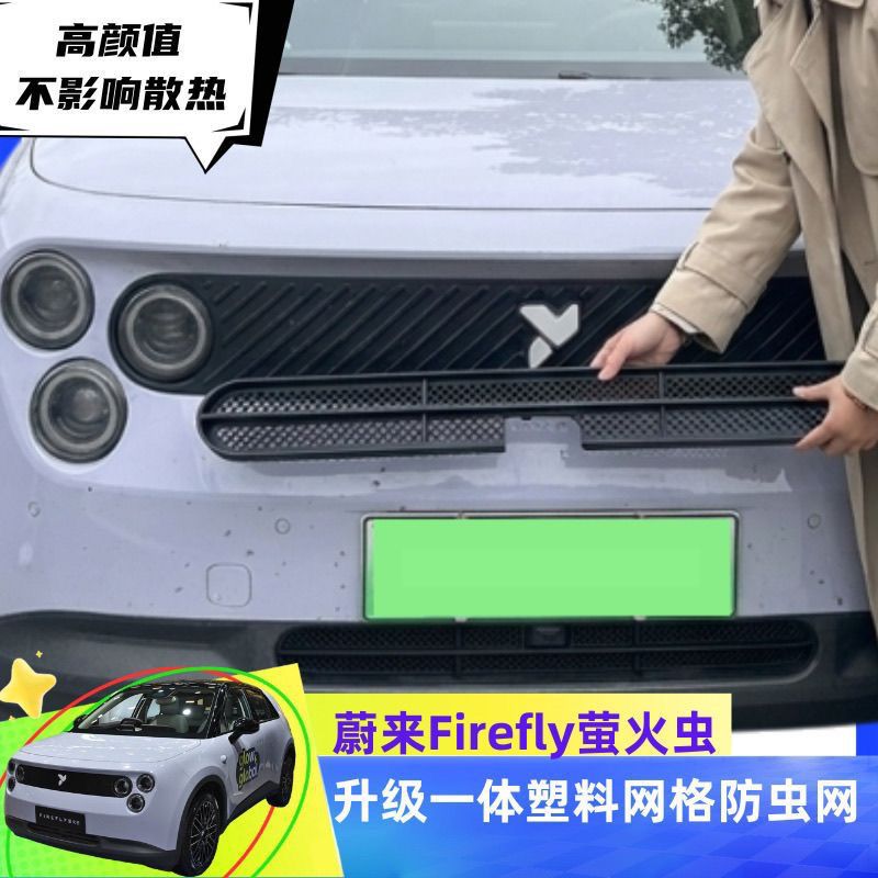 NIO Firefly front grille protective net car modification part air outlet protective anti-insect net