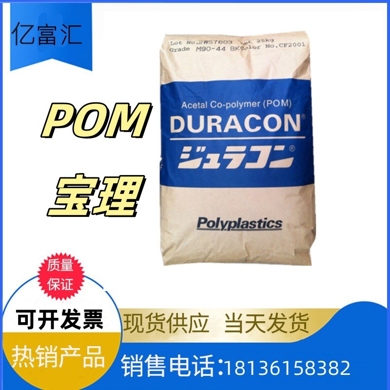 POM日本宝理M90-44中等粘度 抗冲击 耐磨 赛钢材料