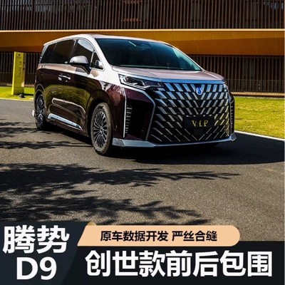 Suitable for 22-25 Denza D9 upgraded Genesis body kit with Genesis daytime running lights, turn signals, and rear bumper