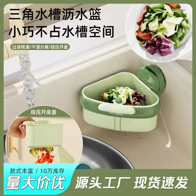 新款吸盘按压三角水槽沥水篮厨房水槽分离剩菜残渣过滤篮滤水篮子