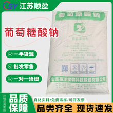 福洋葡萄糖酸钠 食品级葡萄糖酸钠 酸味调节剂 防腐剂葡萄糖酸钠