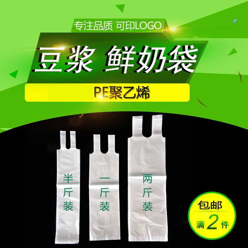 一次性提手鲜牛奶 鲜羊奶 豆浆袋 白袋不印花 可定制规格早点袋子|ms
