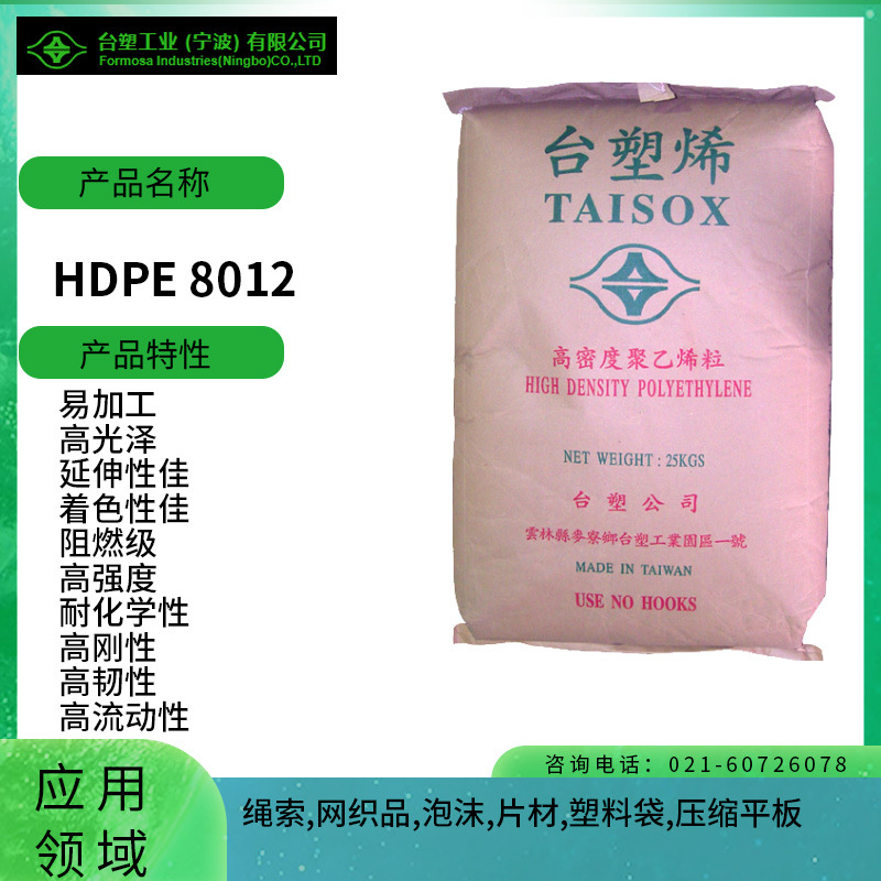 台塑HDPE 8012易加工 高光泽 延伸性佳 着色性佳 阻燃级 高强度 