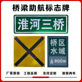 桥名牌 航道标志牌桥梁标志 助航桥涵标 界限标左岸右岸警示牌