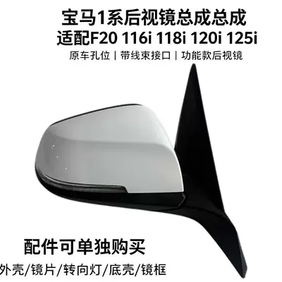 BMW 1 Series rearview mirror assembly compatible with F20 116i 118i 120i 125i rearview mirror assembly