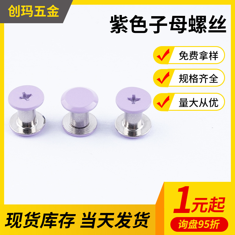 喷漆紫色子母螺丝十一字圆头对锁字母螺丝相册账本钉子母钉批发