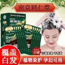 南京同仁堂独立袋装泡泡染发剂天然植物孕妇自己在家染发膏遮白发