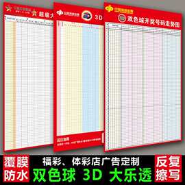 福彩体彩走势图广告双色球3D大乐透体育走势图表格彩海报贴纸