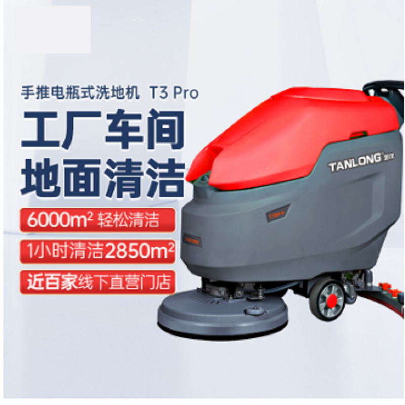坦龙T3Pro手推式洗地机工厂工业车间洗地机超市擦拖地车物业商场