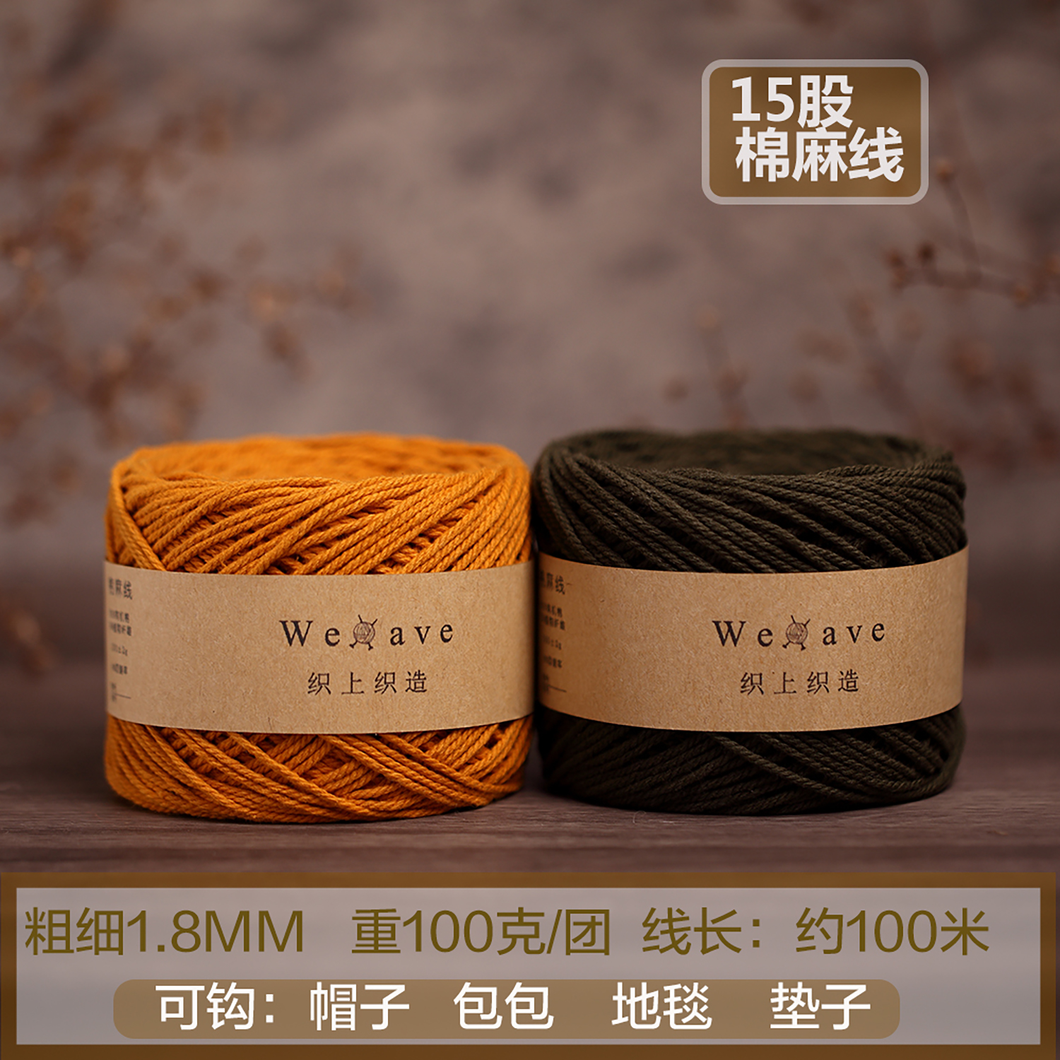 织上织造15股棉麻线钩针托特单肩包帽子手工编织桶包毯日式粗麻线