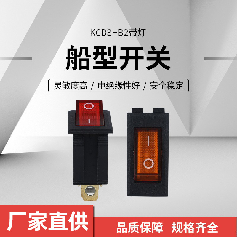 KCD3-B型带灯船型开关2档3脚翘板开关16A电源红色黄色翘板开关