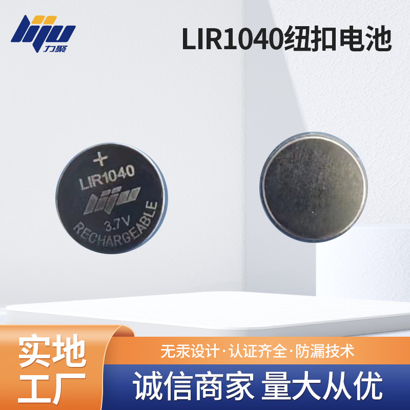 力聚电池 LIR1040纽扣电池可充纽扣电池 扣式电池源头供应