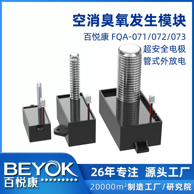 百悦康FQA-072消毒除臭高效臭氧发生器鞋柜猫砂盆空气净化器配套