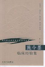 施今墨临床经验集 中医各科 人民卫生出版社