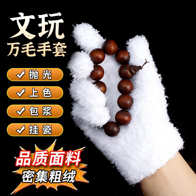 万毛手套抛光包浆上色挂瓷保养盘刷核桃金刚星月橄榄核清理手套