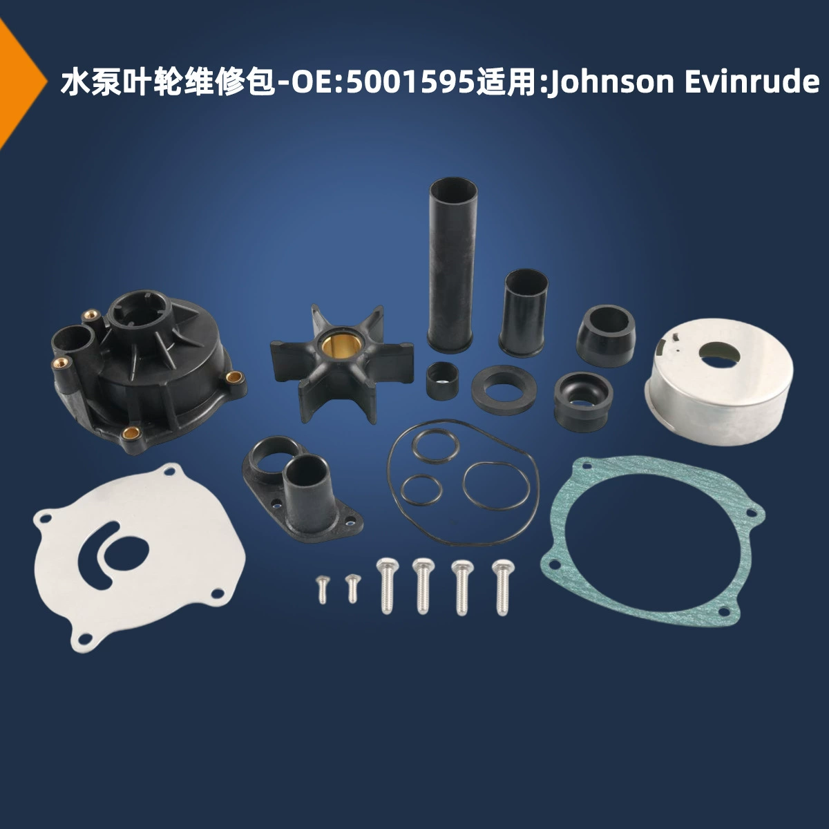 Ремонтный комплект крыльчатки подвесного насоса OE:5001595, применимый к яхте Johnson Evinrude