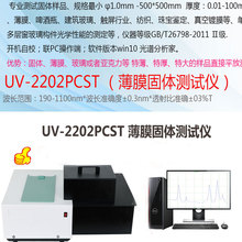 UV-2202PCST薄膜固體透射率測試儀亞克力透過率光譜儀