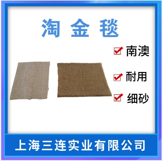 羊毛毯吸金毯粘金毯收金毯淘砂金吸金毯天鹅绒淘金毯