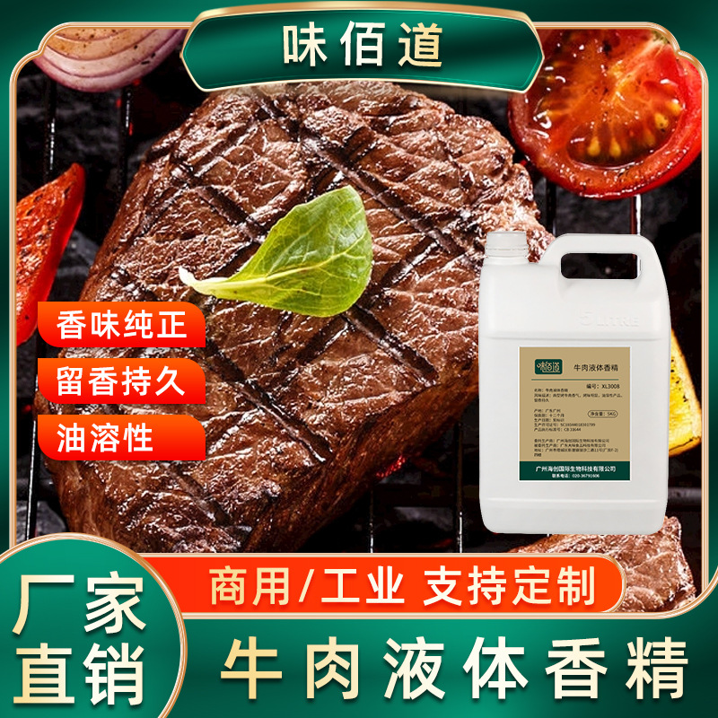 味佰道甜烤牛肉液体香精食品级油溶性食用牛肉液体香精香料厂家