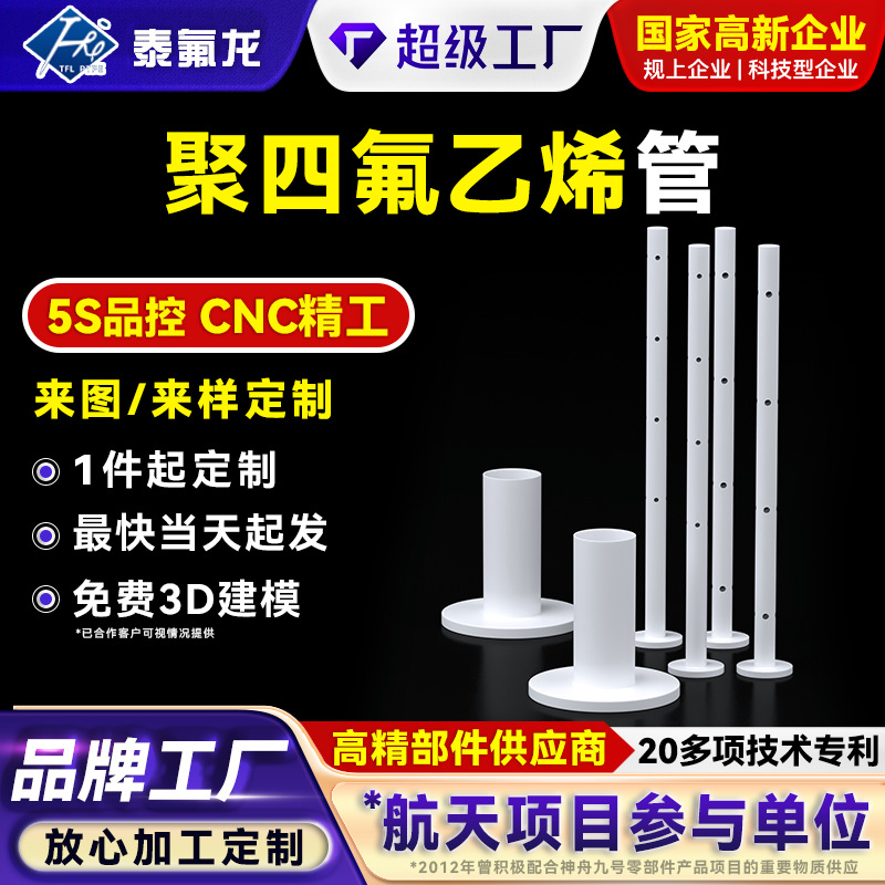 聚四氟乙烯套管铁氟龙管PTFE聚四氟管耐磨耐高压防腐蚀塑料异形件