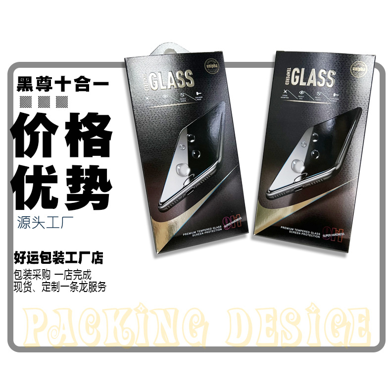 新款黑尊钢化膜包装 十合一GLASS保护贴膜单个信封纸包装彩盒通用