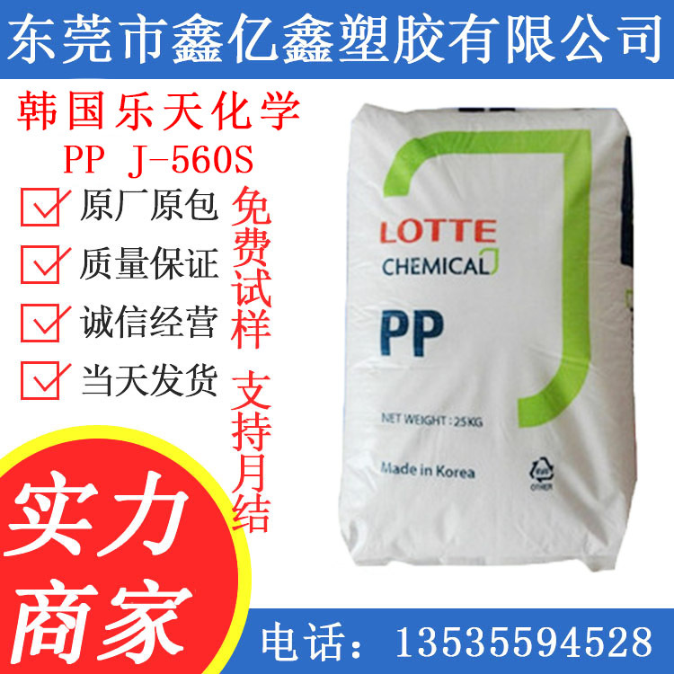 供应PP原料颗粒韩国乐天化J-560S高流动高透明PP塑料粒子PP高刚性