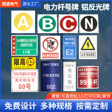 电力杆号牌 铝反光牌警示牌标志牌搪瓷牌铁塔线路用警示牌