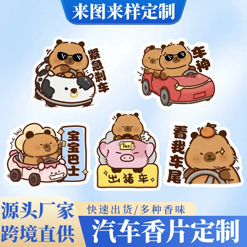 Капибара Автомобильные ароматические таблетки на заказ