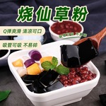 烧仙草粉免煮仙草冻粉自制黑凉粉果冻奶茶配料甜品白凉粉冰粉即食