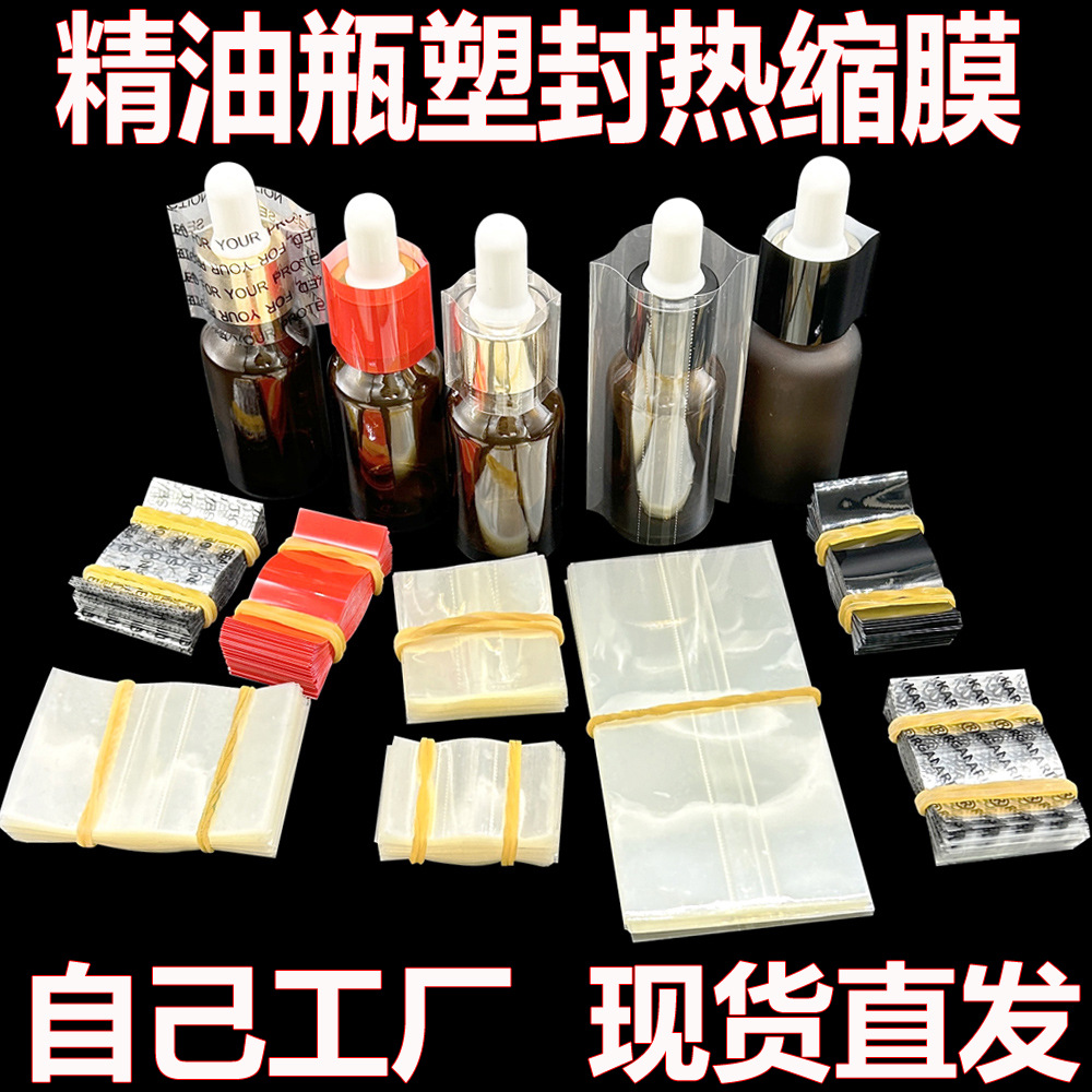 PVC收缩膜带易撕精油瓶口封口膜透明PET黑色两头通热缩膜