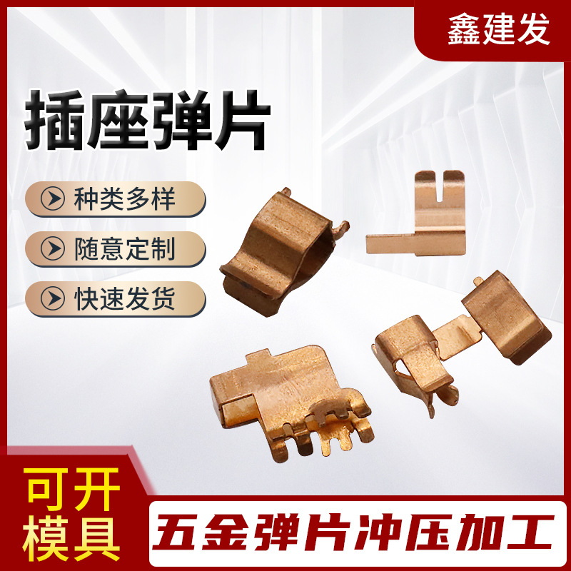 插座铜片  智能磷铜弹片 导电端子 五金冲压件 金属件供应