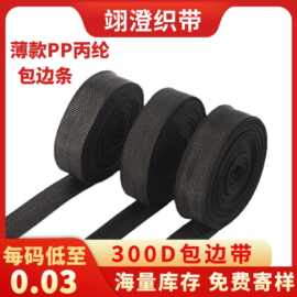 现货pp丙纶织带300d内包平纹彩色包边带薄款加厚脚垫包边条封口条