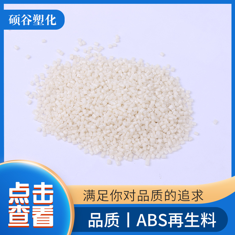 供应批发 一级ABS塑料颗粒 本色ABS再生料回料 ABS再生颗粒
