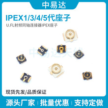 ipex天线1代3代贴片座子 20279镀金UFL接头SMT板端座子4代IPX5代