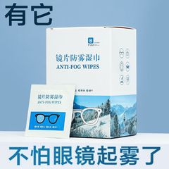 眼镜防雾清洁湿巾纸一次性眼镜布擦拭手机屏幕镜片专用防起雾神器