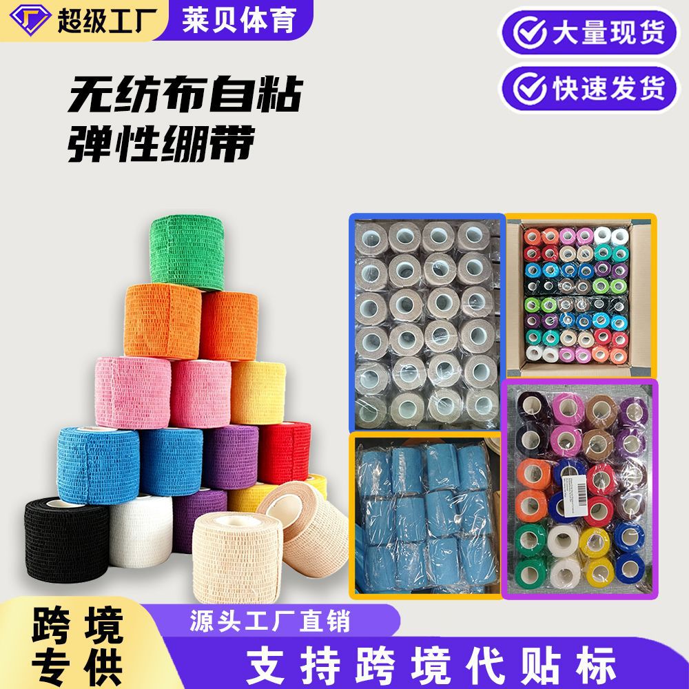 Cross-border direct sales self-adhesive elastic bandages with custom labeling and packaging, 12 rolls, 24 rolls, 36 rolls, non-woven fabric sports finger protectors for students