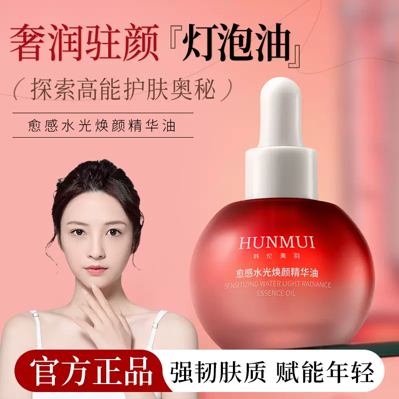 韩伦美羽愈感水光焕颜精华油清爽保湿淡纹精华油紧致面部精华液