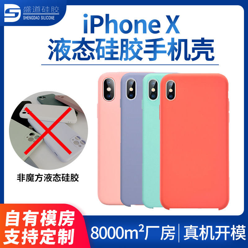 苹果iphone 10X/XS适用手机壳液态软硅胶产品加工 蘋果手機殼