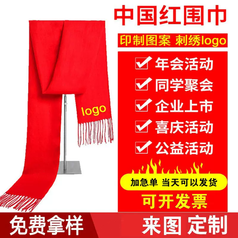 红围巾定制logo年会围巾活动印字刺绣开业庆典开门红流苏红围巾