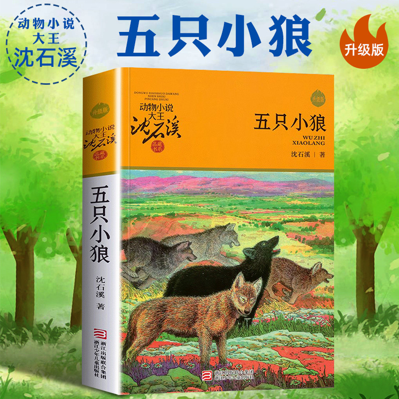 다섯 마리의 작은 늑대