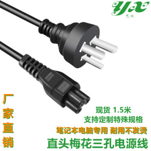 Factory direct 1.5 meters straight plum blossom three-hole power cord notebook all-in-one computer power adapter cord
