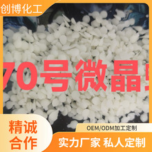 厂家直销优质70号囯标微晶蜡，颗粒，块状工业蜡原料环保型