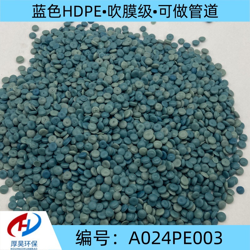 高密度聚乙烯蓝色HDPE/吹膜级可做管道/吹膜低压pe改性塑料颗粒