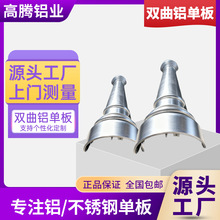 建筑外墙装饰弧形造型氟碳铝单板幕墙双曲异型冲孔雕花铝板佛山