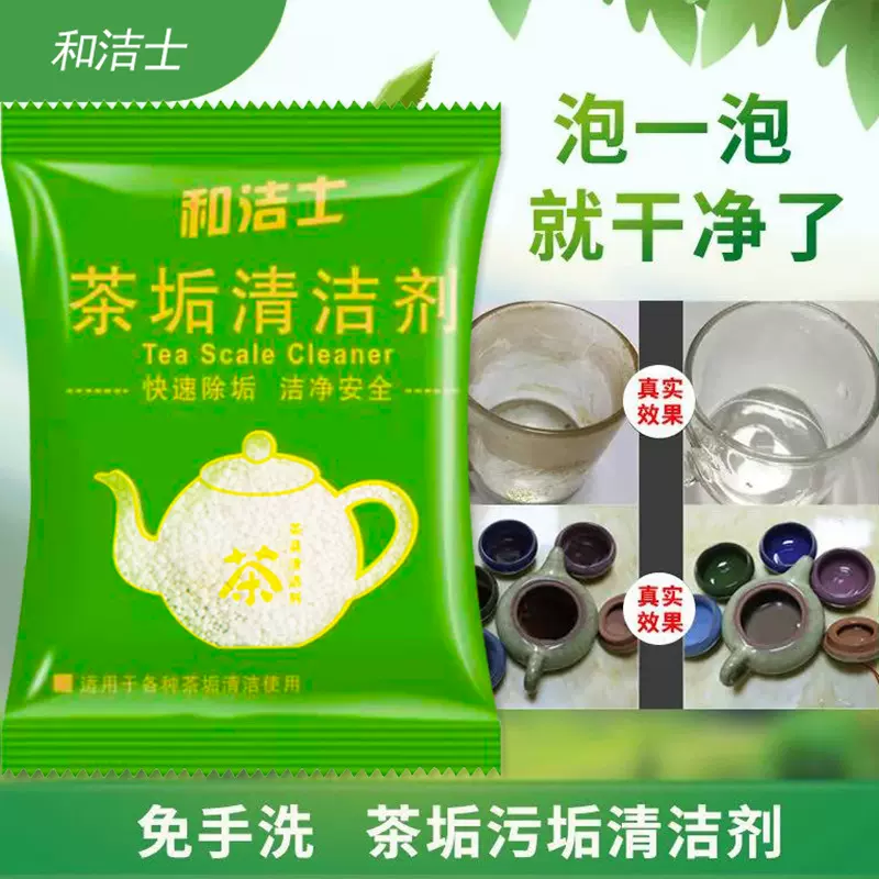 和洁士袋装茶垢清除剂家用清洁茶壶茶杯水杯电水壶去除茶渍清洗剂