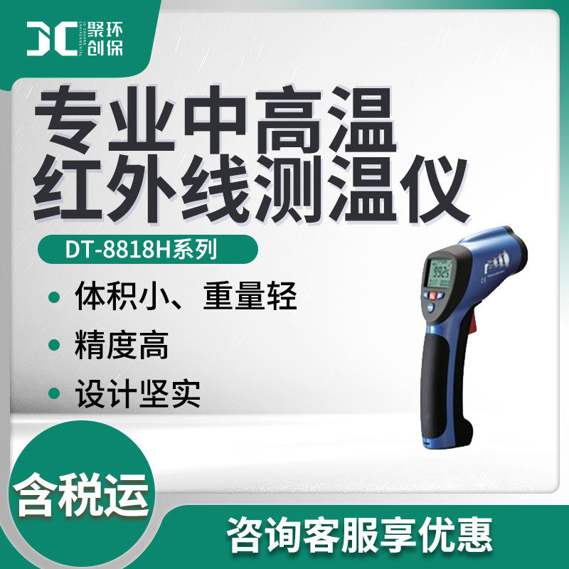 DT-8818H系列 专业中高温红外线测温仪