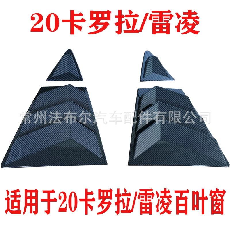 Подходит для жалюзи Toyota 20 Corolla/Ralink, Модифицированная отделка заднего треугольника, 20-22 Corolla, Модифицированная