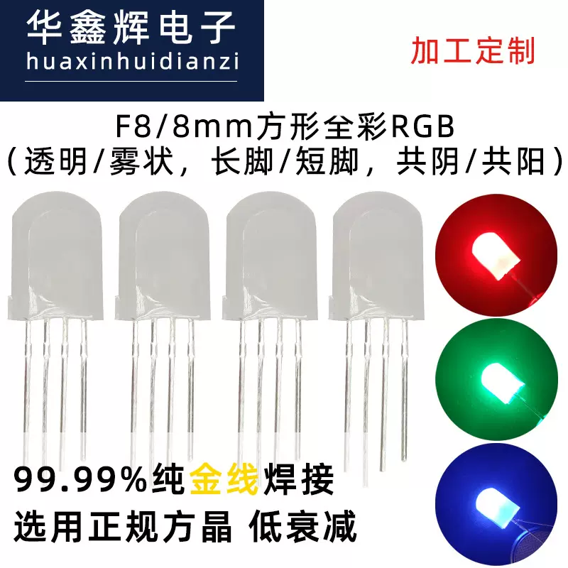 LED灯珠F8/8mm方形全彩RGB雾状短脚发光二极管直插式灯珠厂家