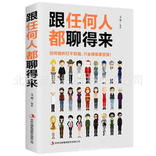 跟任何人都能聊得来平装人际关系口才训练与人沟通交流的技巧书籍