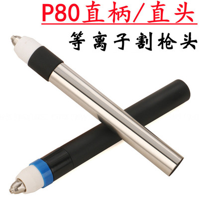批发P80直柄枪头机用数控等离子切割机枪头P80直头割把等离子枪头
